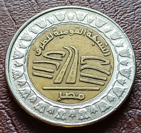 Египет 1 фунт, 2019 Национальная Дорожная Сеть    ( 1-10-1 )