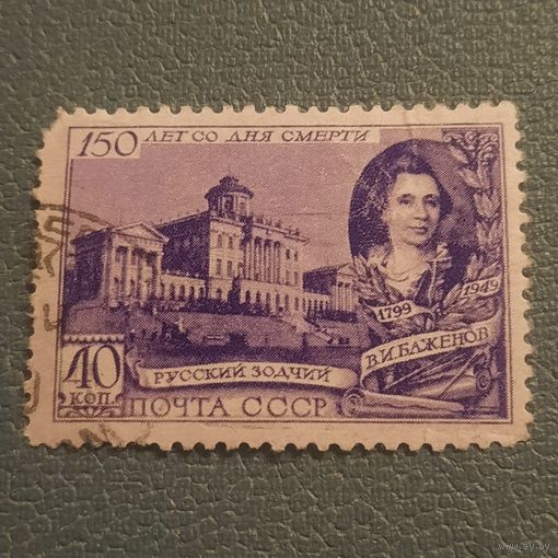 СССР 1949. 150 лет со дня смерти В.И.Баженова