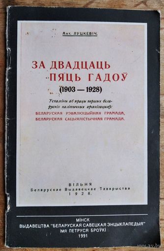 Антон Луцкевіч. За дваццаць пяць гадоў (1903-1928): успаміны аб працы першых беларускіх палітычных арганізацый: Беларуская рэвалюцыйная грамада, Беларуская сацыялістычная грамада.