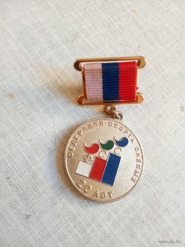 Медаль. 20 лет Федерации спорта слепых.