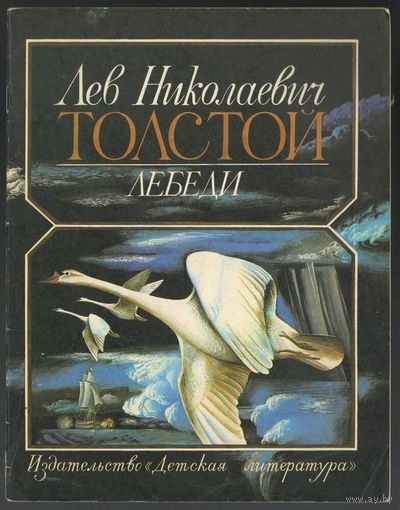 Лев Толстой. Птичка. Лебеди. Рассказ аэронавта. 1980