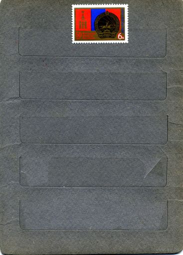 СССР, 1974, 30 лет МНР** , серия, 1м Заг 4349, чистая