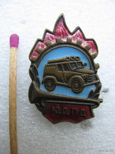 Знак. ЮДПД. Юный друг пожарной дружины. тяжёлый