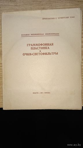 Грамофонная пластинка