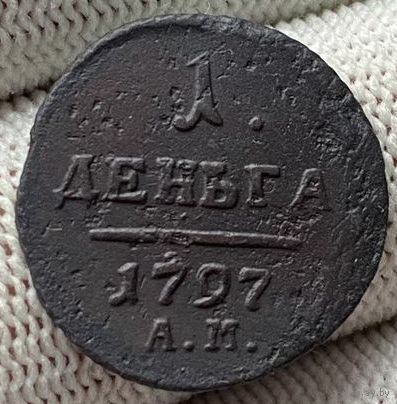 Деньга 1797 АМ! Состояние! ТОРГ!