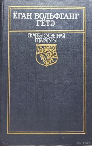 ЁГАН ВОЛЬФГАНГ ГЁТЭ