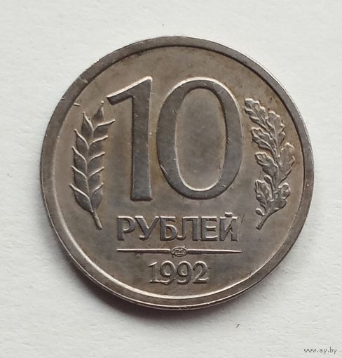 Россия. 10 рублей 1992 г. ЛМД не магнит.