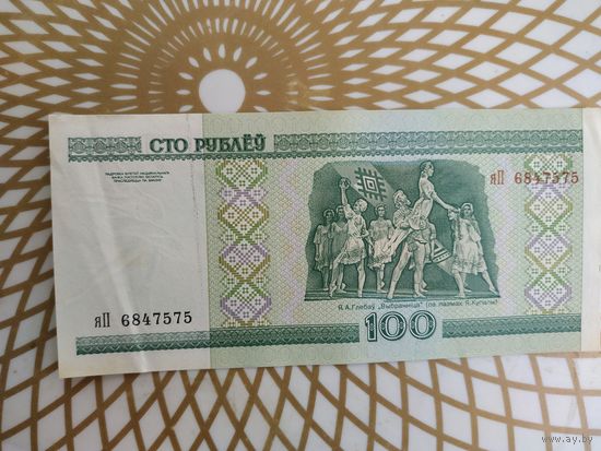 100  рублей яП 6847575 .