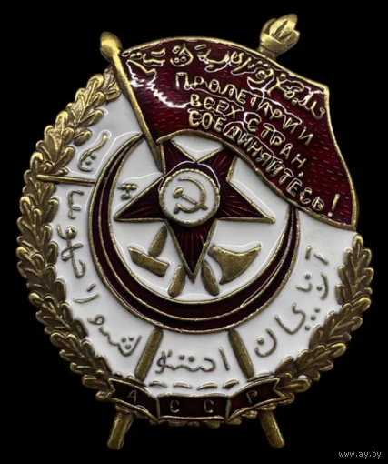 Копия Орден Красного знамени Азербайджанской ССР