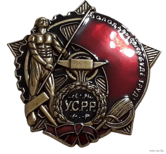 Копия Орден Красного Знамени Украинской ССР