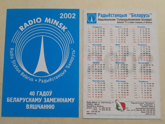 Карманный календарик. Радио Минск. 2002 год