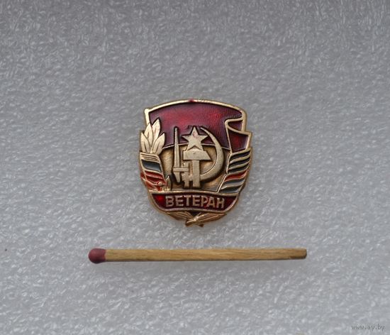 Ветеран.