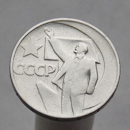 СССР 50 копеек 1967 50 лет Советской власти
