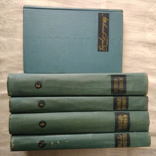Новиков-Прибой А.С.  Собрание сочинений в 5 т. 1963г.