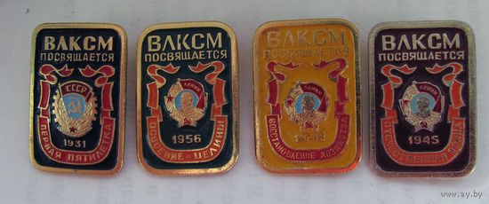 Ордена ВЛКСМ. Серия. 4 шт.