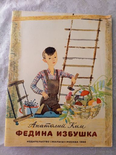 А.Ким"Федина избушка"\08