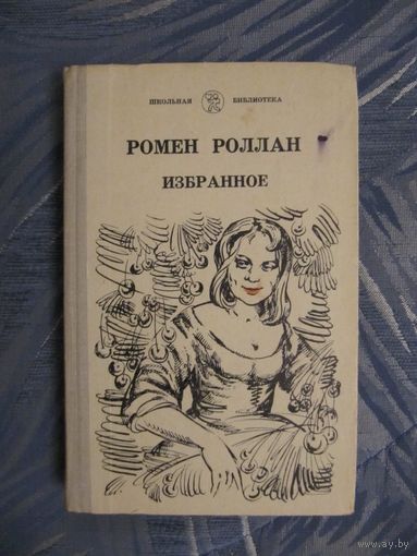 Ромен Роллан "Кола Брюньон. Пьер и Люс"
