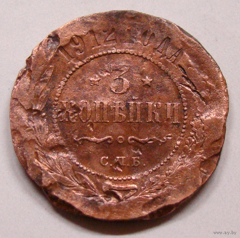3   копейки  1912 , редкий гурт