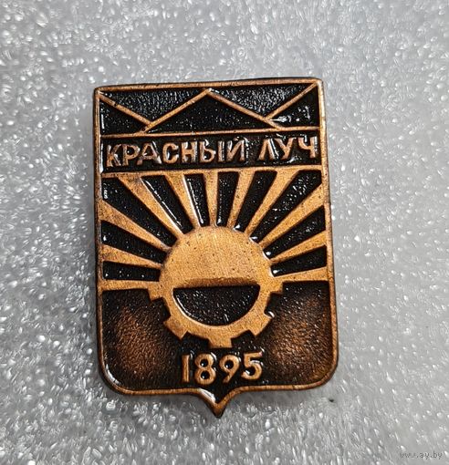 Редкий герб, КРАСНЫЙ ЛУЧ 1895, РАННИЙ ВАРИАНТ, СССР, тяжёлый, МЕДЬ!