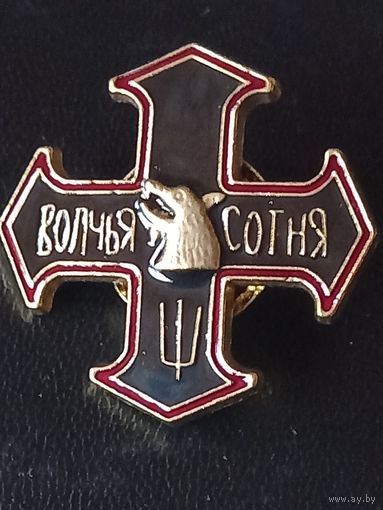 Волчья сотня