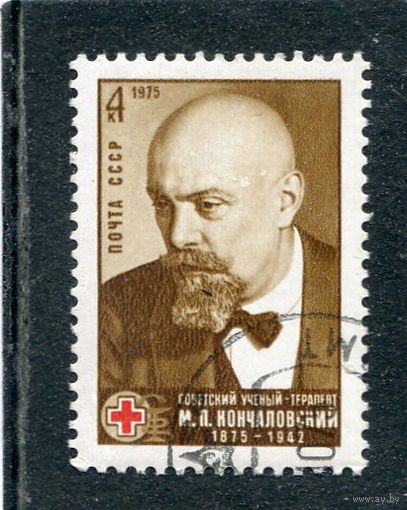 СССР 1975.. М.П. Кончаловский, врач