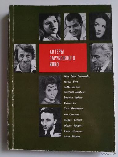 Актеры зарубежного кино. Выпуск 8.