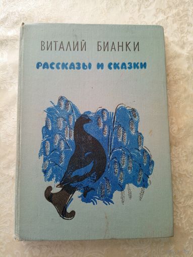 Виталий Бианки Рассказы и сказки // Иллюстратор: Е. Чарушин\065