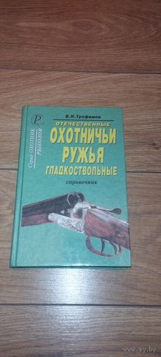 Книга Трофимов Отечественные охотничьи ружья гладкоствольные