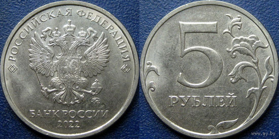 РФ. 5 рублей 2022 года. ММД. UNC.
