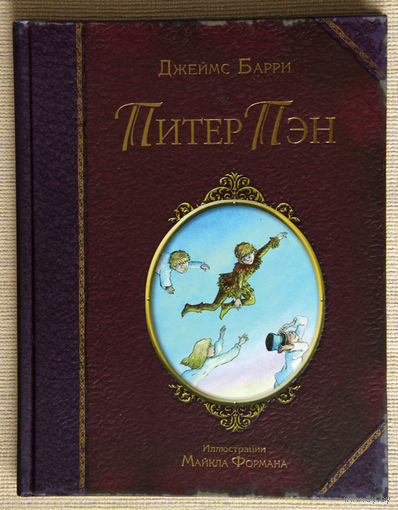 Джеймс Барри "Питер Пэн"