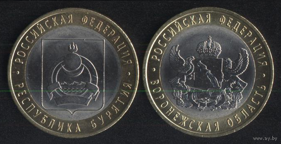 Россия 10 рублей 2011 г. Российская федерация. Бурятия, Воронежская (*). Не дорого! Сохран!!! Цена за 1 шт.