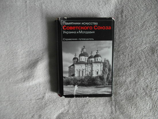 Памятники искусства Советского Союза. Украина и Молдавия. Справочник  путеводитель. М. Искусство. 1982г.
