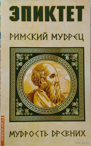 "Эпиктет, римский мудрец" серия "Мудрость Древних"