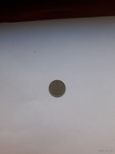 СССР 15 копеек 1961
