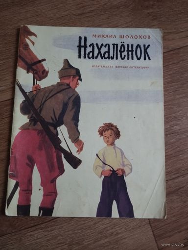 Нахалёнок
