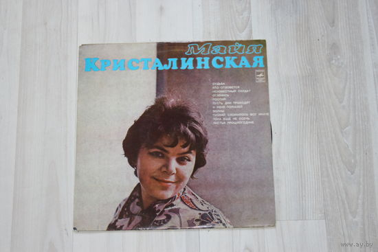 Виниловая пластинка, Майя Кристалинская.
