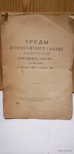 Книга Труды Всероссийского съезда деятелей народного театра въ Москве, 27 декабря 1915 - 5 января 1916. - [Петроград : [б. и.], [1919]. - IV, 463 с.; 23