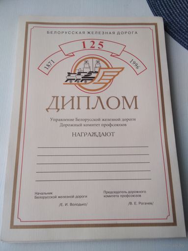 ДИПЛОМ. Белорусская железная дорога, 125 лет. /85