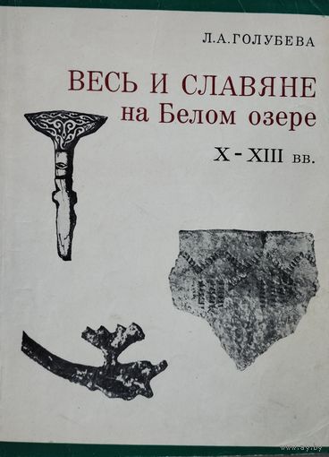Л. А. Голубева "Весь и славяне на Белом озере Х - ХIII вв."
