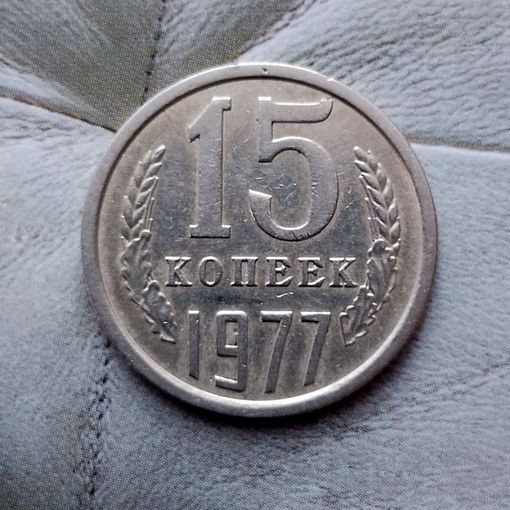15 копеек 1977 года СССР.
