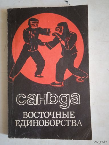 Саньда.восточные единоборства