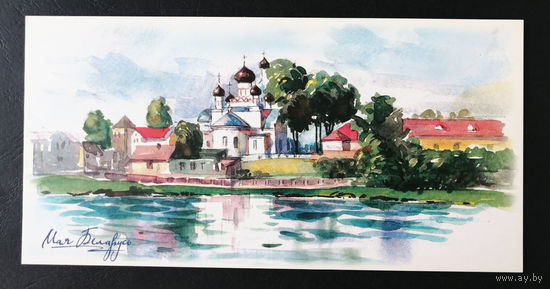 Церковь Святого Николая. Поставы. Моя Беларусь. Т. Дольская 2018 г. Тираж 3000. Чистая #0255-V2P128