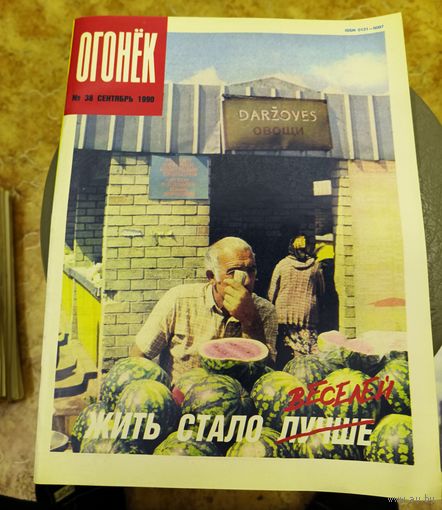Журнал "Огонек". Номер 38.Сентябрь 1990г.