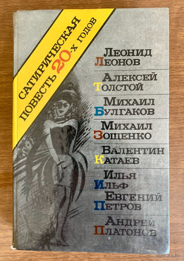 Сатирическая повесть 20-х годов