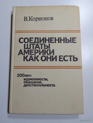 В. Корионов Соединенные штаты Америки как они есть