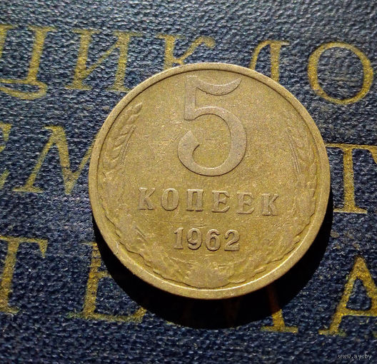 5 копеек 1962 СССР #12