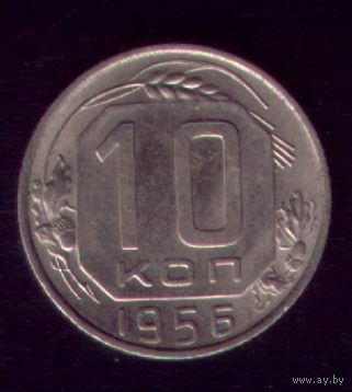 10 копеек 1956 год