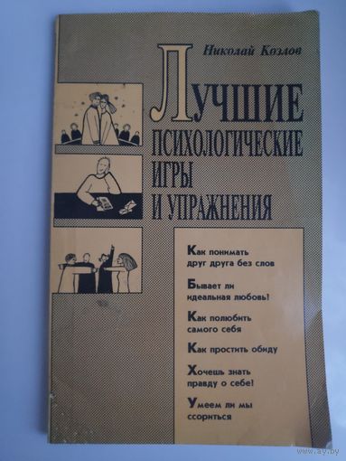 Николай Козлов. Лучшие психологические игры и упражнения.