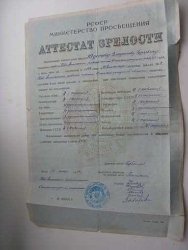 1954 г. Школа . Аттестат зрелости РСФСР