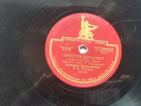 Пластинка для патефона "Просто Девчонка", "Голубка"    21592/21593